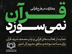 طرح قرآنی «قرآن نمیسوزد»