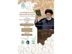 آغاز پویش ملی «قرآن نمیسوزد»
